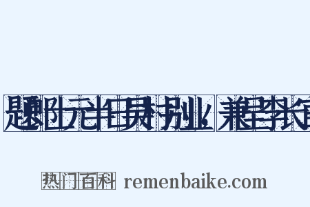 题郎士元半日吴村别业，兼呈李长官是什么意思的图片